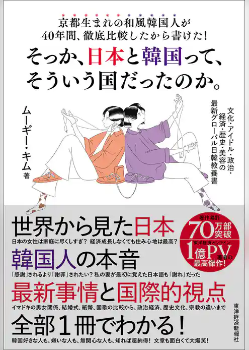京都生まれの和風韓国人が４０年間、徹底比較したから書けた！そっか、日本と韓国って、そういう国だったのか。―文化・アイドル・政治・経済・歴史・美容の最新グローバル日韓教養書