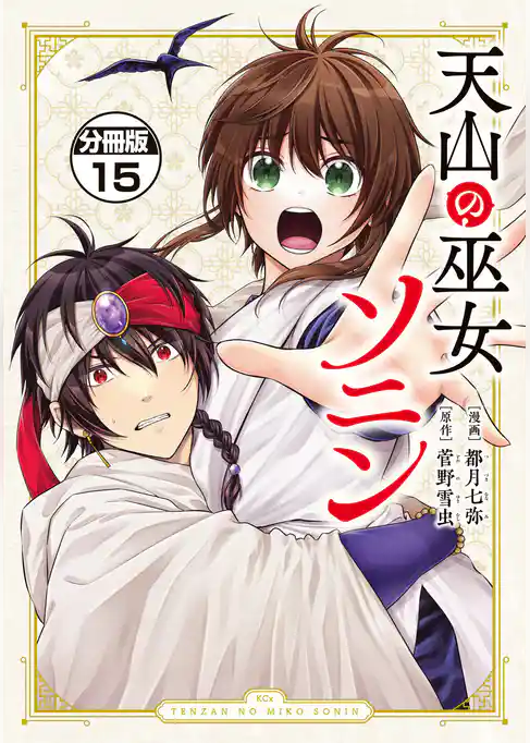 天山の巫女ソニン　分冊版