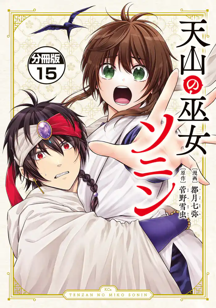 天山の巫女ソニン 分冊版(15)
