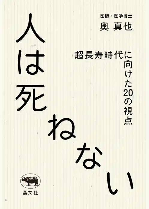 人は死ねない