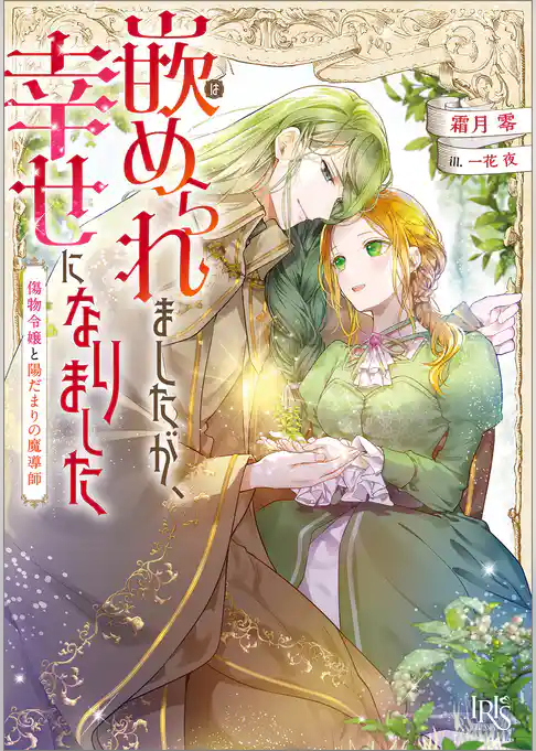 嵌められましたが、幸せになりました