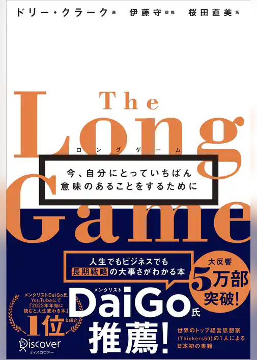 ロングゲーム 今、自分にとっていちばん意味のあることをするために