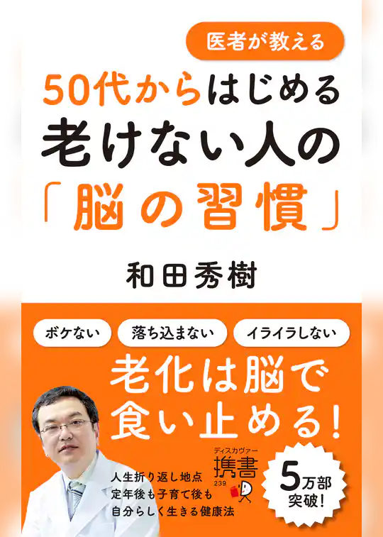 医者が教える50代からはじめる老けない人の「脳の習慣」