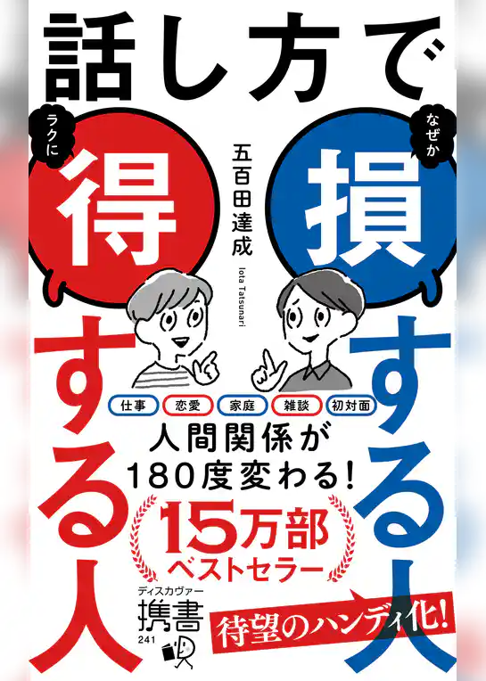話し方で損する人得する人