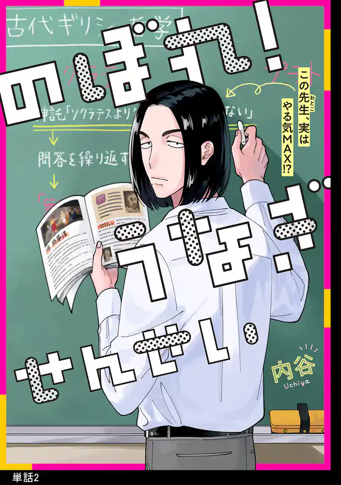 のぼれ!うなぎせんせい【単話】(2)