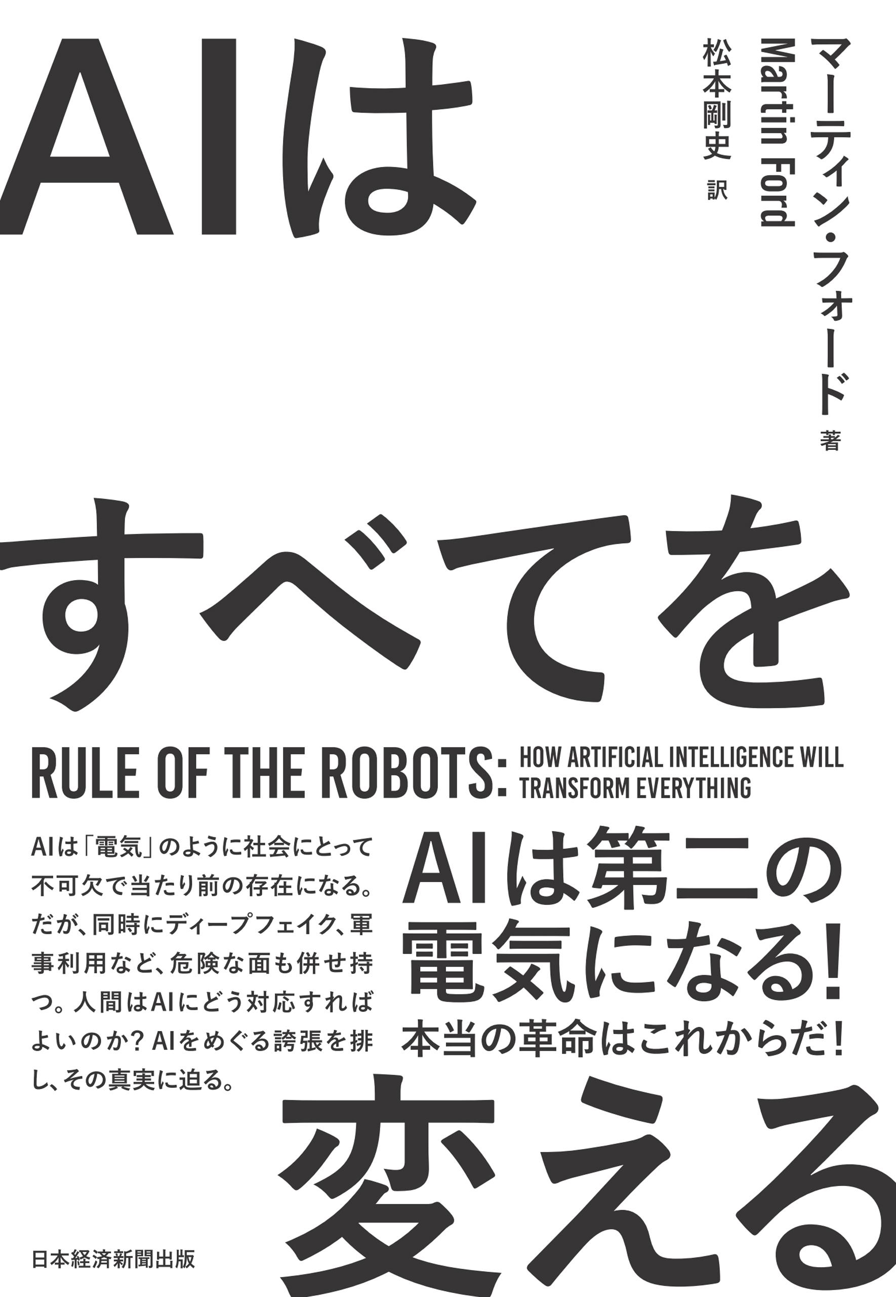 AIはすべてを変える　Rule of the Robots