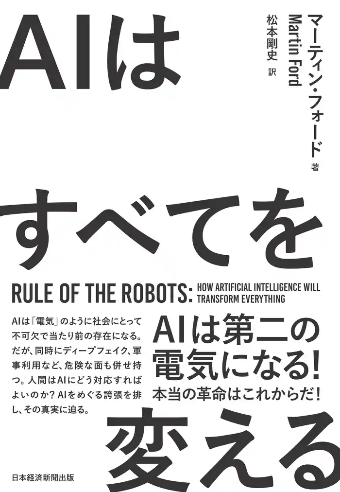 AIはすべてを変える　Rule of the Robots