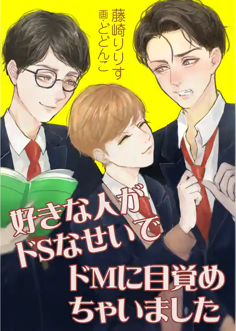 好きな人がドSなせいでドMに目覚めちゃいました