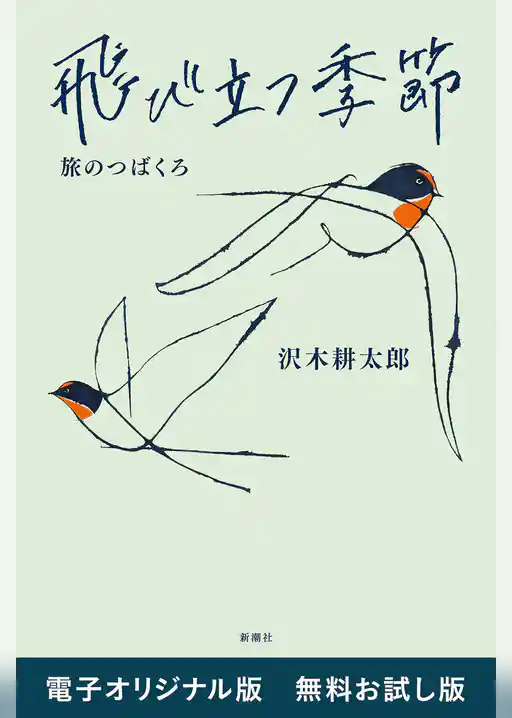 飛び立つ季節―旅のつばくろ―　電子オリジナル版　無料お試し版
