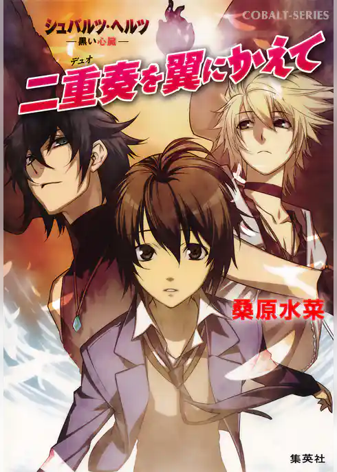 シュバルツ・ヘルツ　―黒い心臓―