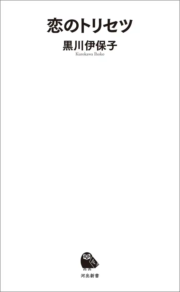 恋のトリセツ