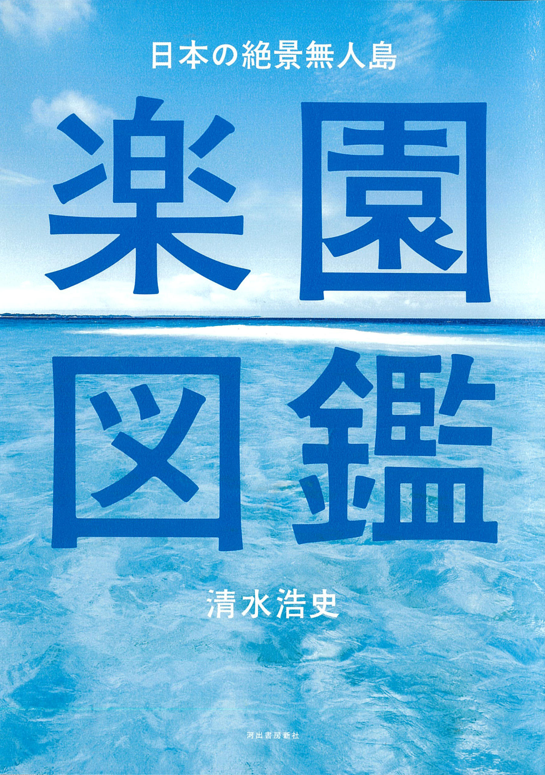 日本の絶景無人島 楽園図鑑【特別豪華カラー版】 1巻(書籍) - 電子書籍