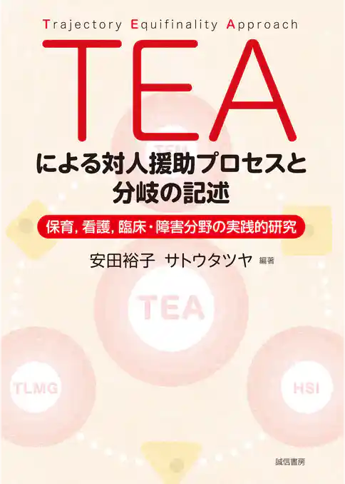 TEAによる対人援助プロセスと分岐の記述:保育、看護、臨床・障害分野の実践的研究
