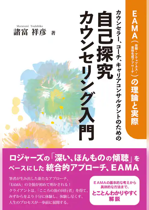 カウンセラー、コーチ、キャリアコンサルタントのための自己探究カウンセリング入門:EAMA(体験‐アウェアネス‐意味生成アプローチ)の理論と実際
