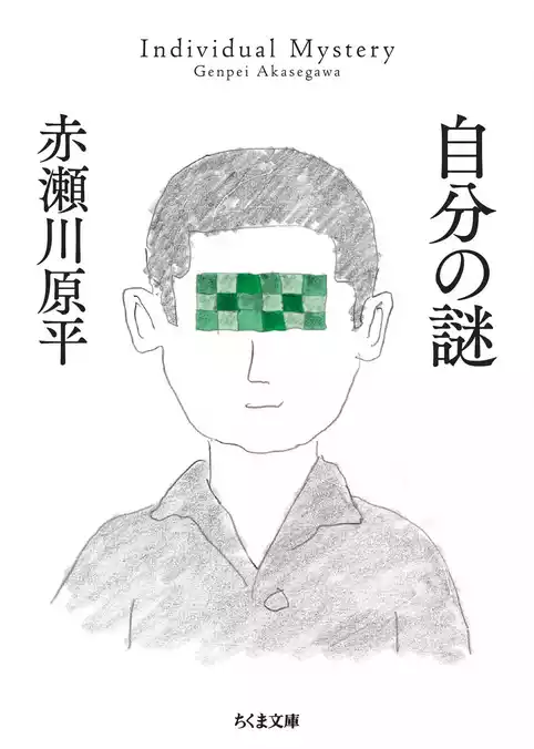 自分の謎