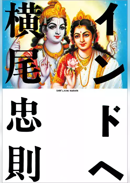 インドへ