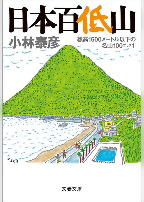 日本百低山　標高1500メートル以下の名山100プラス1