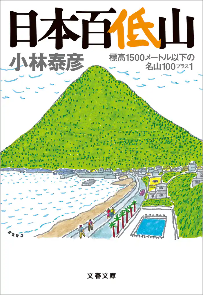 日本百低山 標高1500メートル以下の名山100プラス1