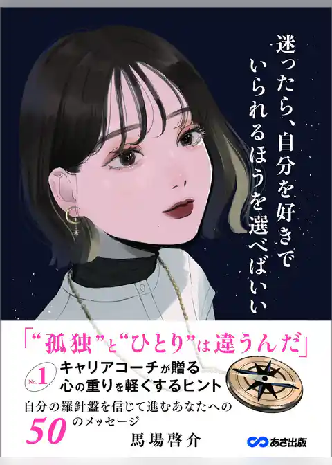 迷ったら、自分を好きでいられるほうを選べばいい～No.1キャリアコーチが贈る 心の重りを軽くするヒント