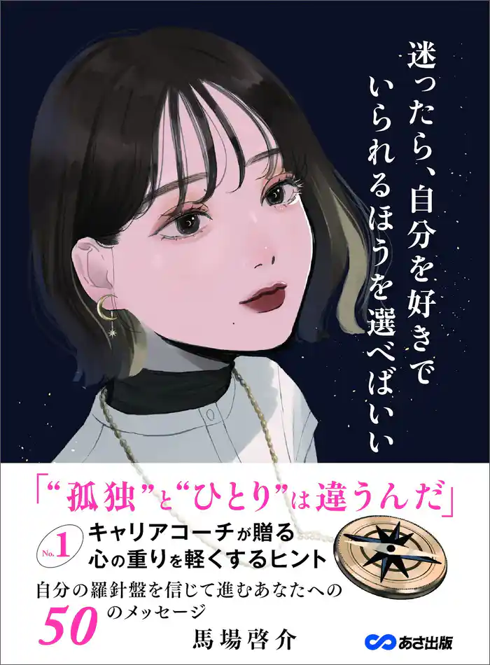 迷ったら、自分を好きでいられるほうを選べばいい~No.1キャリアコーチが贈る 心の重りを軽くするヒント