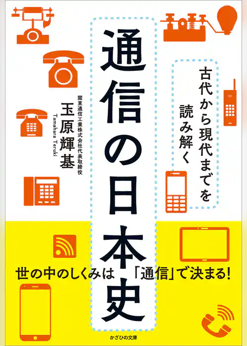 古代から現代までを読み解く 通信の日本史