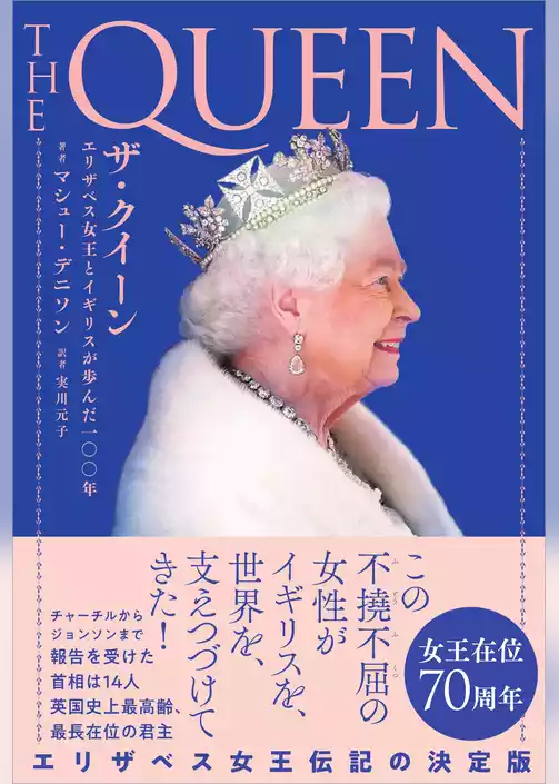 ザ・クイーン エリザベス女王とイギリスが歩んだ一〇〇年