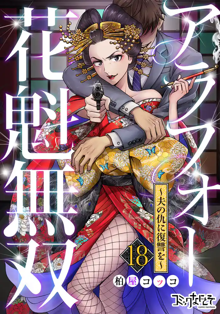 アラフォー花魁無双～夫の仇に復讐を～（18）