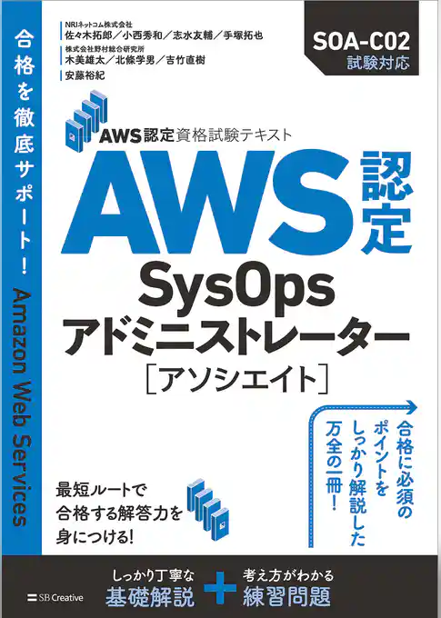 AWS認定資格試験テキスト　AWS認定SysOpsアドミニストレーター - アソシエイト