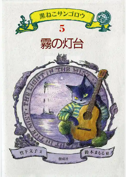 黒ねこサンゴロウ