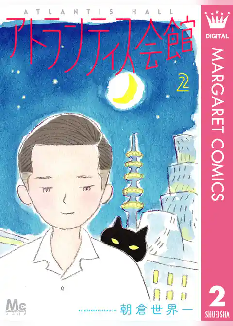 アトランティス会館