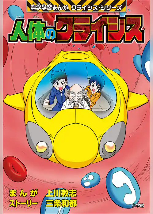 人体のクライシス　科学学習まんが　クライシス・シリーズ