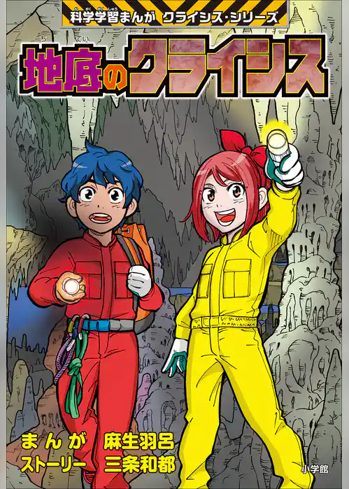 地底のクライシス　科学学習まんが　クライシス・シリーズ