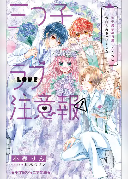 三つ子ラブ注意報！