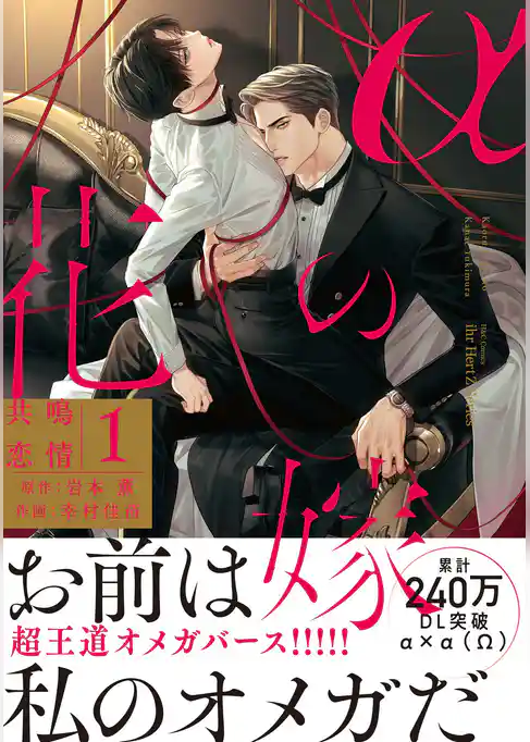 αの花嫁 共鳴恋情 １【コミックス版】