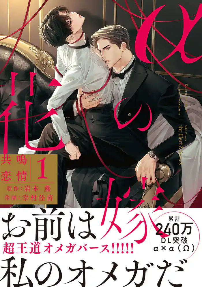 αの花嫁 共鳴恋情 1【コミックス版】