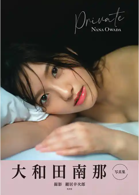 大和田南那　写真集　Private