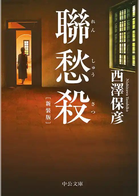 聯愁殺　新装版