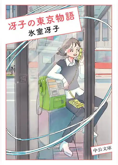 冴子の東京物語