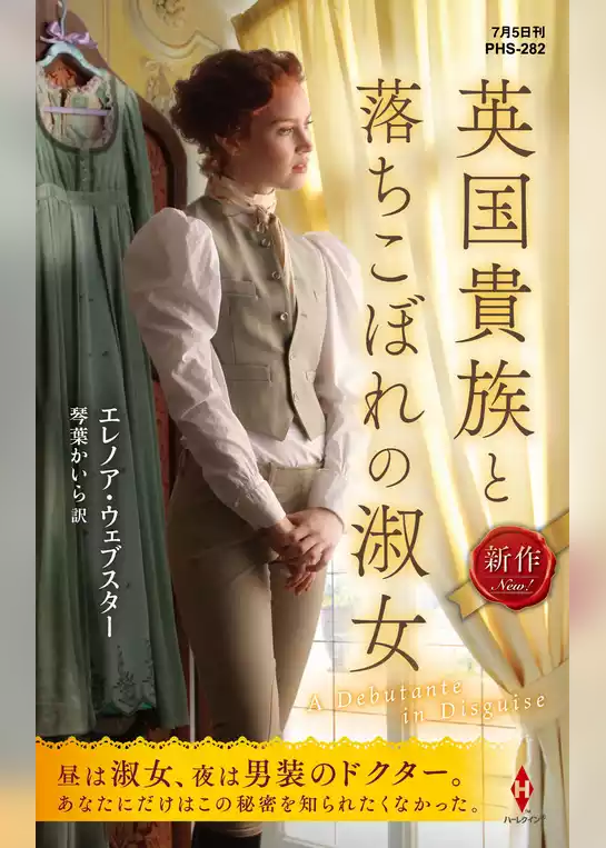 英国貴族と落ちこぼれの淑女