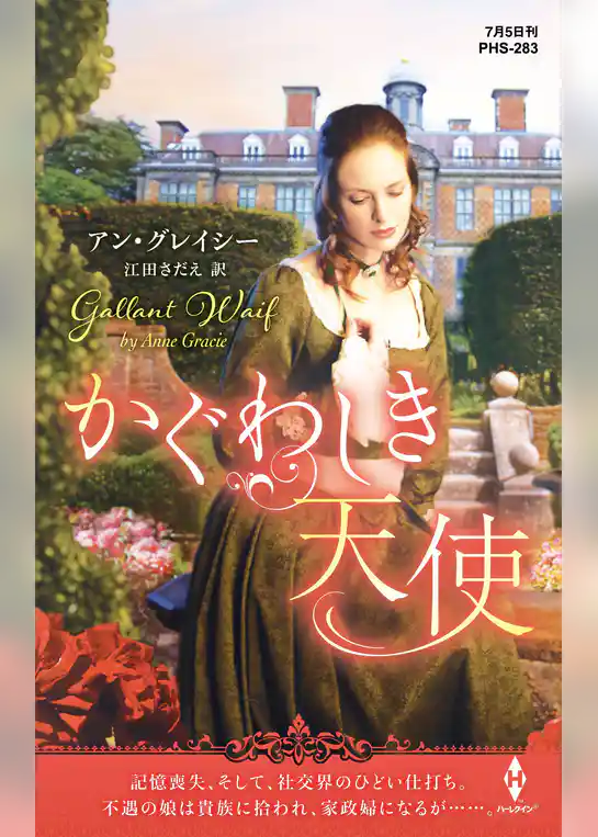 かぐわしき天使【ハーレクイン・ヒストリカル・スペシャル版】