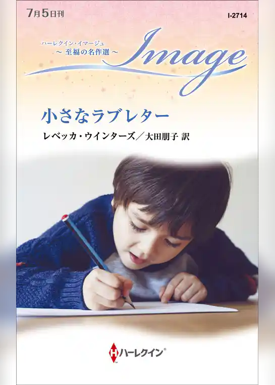 小さなラブレター【ハーレクイン・イマージュ版】
