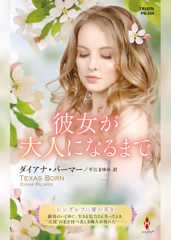 彼女が大人になるまで【ハーレクイン・プレゼンツ作家シリーズ別冊版】