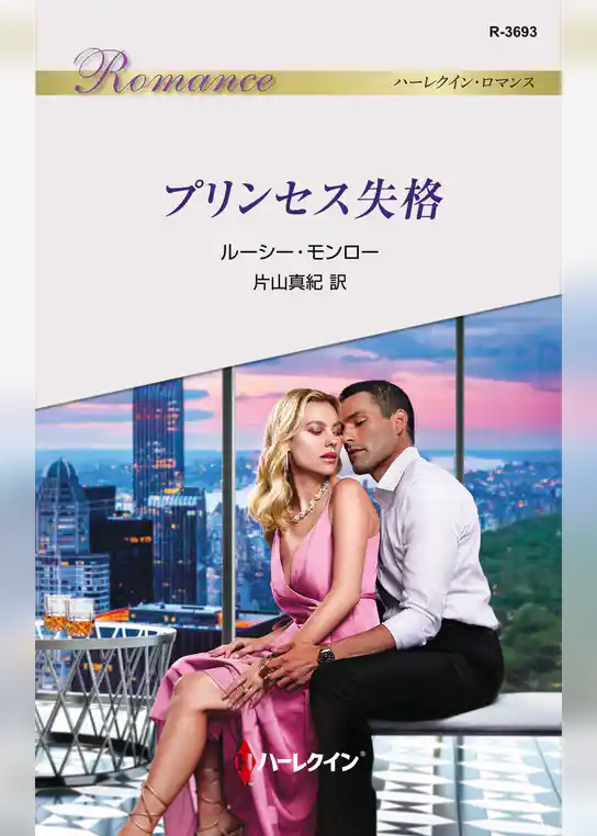 プリンセス失格