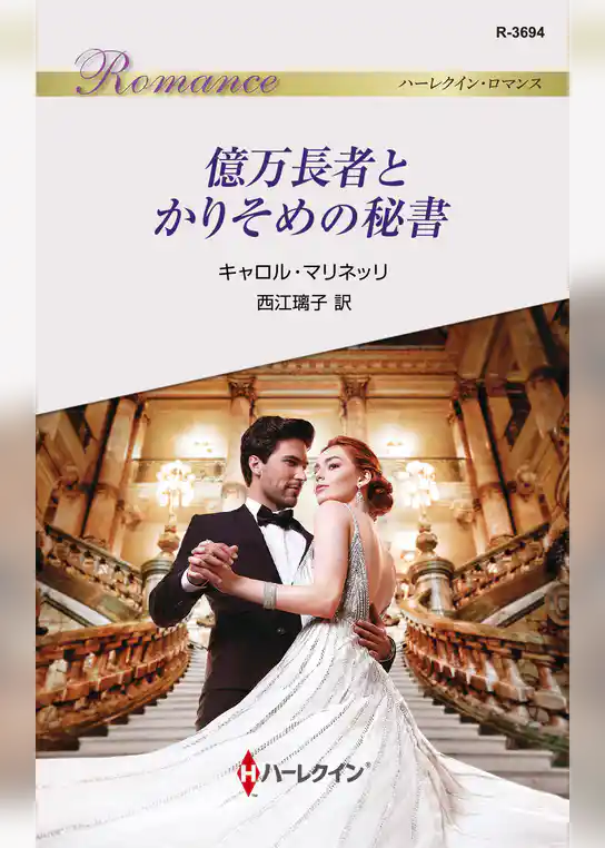 億万長者とかりそめの秘書