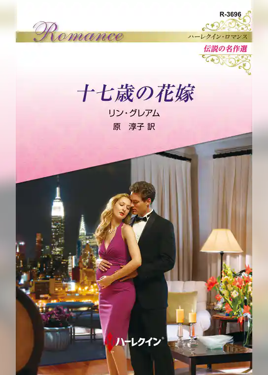 十七歳の花嫁【ハーレクイン・ロマンス版】