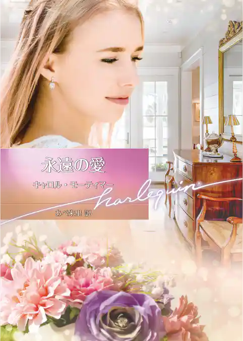 永遠の愛【ハーレクイン文庫版】