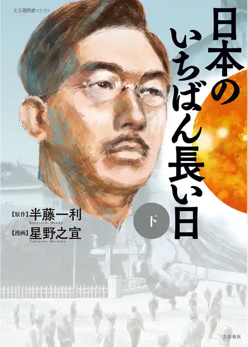 日本のいちばん長い日