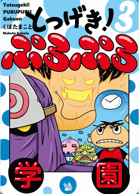 とつげき！ ぷるぷる学園