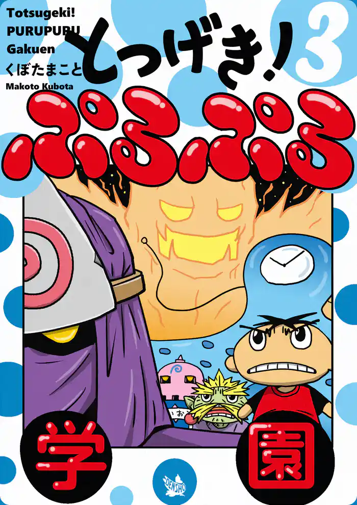 とつげき! ぷるぷる学園 3巻