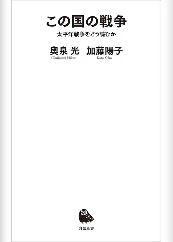 この国の戦争　太平洋戦争をどう読むか